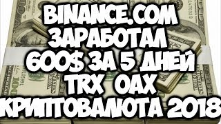 Binance  заработал 600 за неделю на легкеTRONTRXOAX криптовалюта 2018 года [upl. by Schaefer]