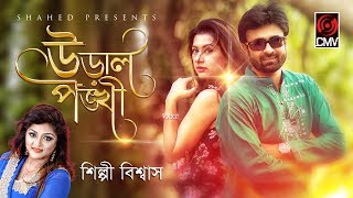 Ural Ponkhi  Shilpi Biswas  Music Video  Bangla Song 2017 [upl. by Schechter]