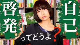 なぜ胡散臭い？自己啓発書について語ります！ [upl. by Onabru]