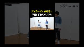 不利すぎるダンスバトル ジェラードンかみちぃ VS トンツカタン森本 タイマン森本 shorts [upl. by Courtund]