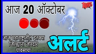 20 october Maharashtra havaman andaj today live20 october Maharashtra havaman update today live [upl. by Anwahs614]