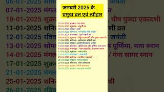 Calendar 2025  2025 calendar January  Festival Jan 2025  January 2025  कैलेंडर 2025 त्योहार [upl. by Adlesirc]