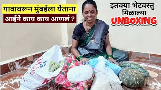 मुंबईला येताना कोकणातील नातेवाईकांनी दिल्या एवढ्या सर्व भेटवस्तु  Relatives Gifts Unboxing [upl. by Chico]