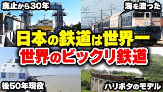 【日本の鉄道が一番特集】世界のビックリ鉄道まとめてみた【ゆっくり解説】鉄道 電車 ゆっくり解説 [upl. by Ansaev]