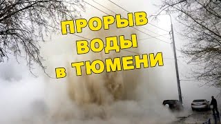 Прорыв горячей воды в Тюмени Кипяток quotгейзерыquot и потоп в центре города [upl. by Schertz]