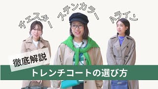 【トレンチコートの選び方！徹底解説】あなたはどのタイプ？定番3種のトレンチ着回しで、あなたのいつもの着こなしにぴったりの正解春アウターがわかる！｜サンローラン・マックスマーラ・カーサフラインetc [upl. by Herc]