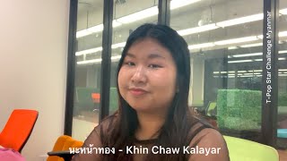 นะหน้าทอง  Khin Chaw Kalayar cover version  TPop Star Challenge Myanmar [upl. by Eniger]