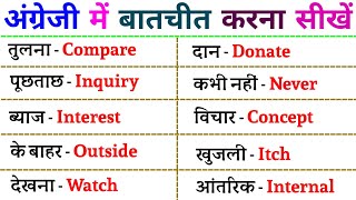 Words Meaning Hindi to English  अँग्रेजी सीखने का आसान तरीका  Daily use English words [upl. by Nivrehs]