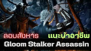 วิธีเล่นอาชีพ Gloom Stalker Assassin  ลอบสังหารผสม Ranger  Rogue [upl. by Ocicnarf]