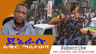 Ethiopia  ጀኔራሉ አጭር ማስታወሻ  BGeneral Asaminew Tsige short story  Asaminew [upl. by Eslek39]