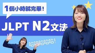 【JLPT大補帖】N2攻略大全1小時全力衝刺！ [upl. by Analaf188]