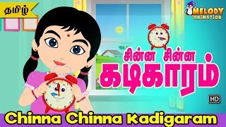 Chinna Chinna Kadigaram  Tamil Kids Songs  Tamil Rhyme  Animated Rhyme [upl. by Jessee]