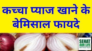 कच्चा प्याज खाने के बेमिसाल फायदे Health Benefits Of Eating Raw Onions [upl. by Aicram379]