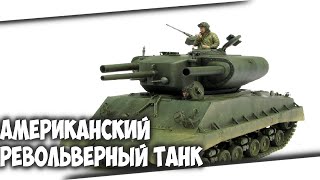 Американский Ракетный револьверный танк Т31 Demolition Tank [upl. by Assirahs]