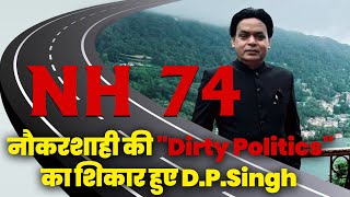 NH 74 मामला नौकरशाही की quotDirty Politicsquot का शिकार हुए DPSingh [upl. by Laundes]