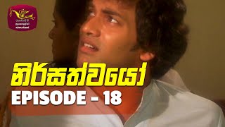 Nirsathwayo  නිර්සත්වයෝ  Episode  18  20211224  Rupavahini Teledrama [upl. by Juetta615]