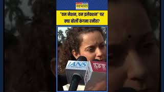 One Nation One Election पर क्या बोलीं Kangana Ranautshorts onenationoneelection kanganaranaut [upl. by Saum]