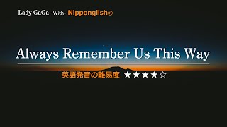 【カタカナで歌える洋楽】Always Remember Us This Way・Lady Ga Ga『英語教育のプロから直接指導が受けられる限定枠を見逃すな！無料カウンセリングと詳細は概要欄へ！』 [upl. by Pattani]