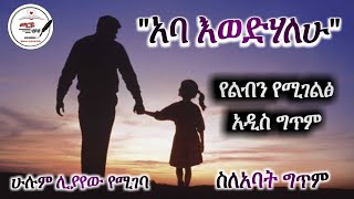 አባ እወድሃለሁ አዲስ ስለአባት ግጥም New Ethiopian Poem Meriye Tube 2021 [upl. by Cordeelia263]