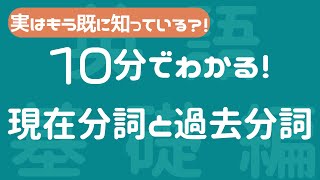 【現在分詞と過去分詞英語】１０分で分詞を完全マスターする！！ [upl. by Isia]