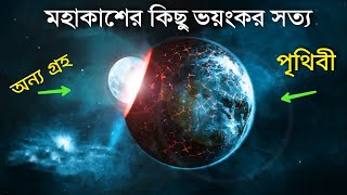 মহাকাশের কিছু ভয়ংকর সত্য যা জানলে আপনি চমকে উঠবেন  Scary Truth of Our Universe in Bangla [upl. by Christophe]