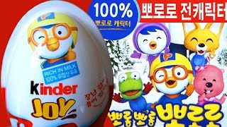 뽀로로 킨더조이 24알 1 캐릭터 전부 모음 Kinder Joy Pororo 1 24 eggs [upl. by Epps37]