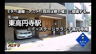 ステージグランデ高円寺南 最寄駅東高円寺／ミチベ [upl. by Beeck303]