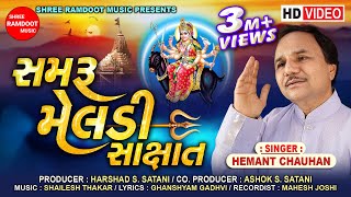 Samru Meldi Sakshat  Hemant Chauhan  Meldi Maa Na Dakla  Meldi Maa Song  Shree Ramdoot Music [upl. by Knox]