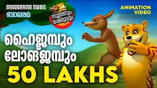 കാട്ടിലെ കുഴി  Kaattile Kuzhi  AKKU IKKU  Animation Story  Balarama Animation [upl. by Airotal956]