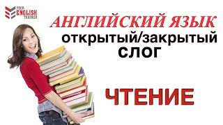 Как научиться читать ОткрытыйЗакрытый слог Урок английского для начинающих [upl. by Adnirolc116]