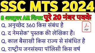 SSC MTS Exam Analysis 2024  SSC MTS 8 October 1st 2nd amp 3rd Shift Exam Analysis 2024  mts 2024 [upl. by Evante]