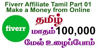 Fiverr Affiliate Tamil Part 01 Make a Money from Online [upl. by Vinna]