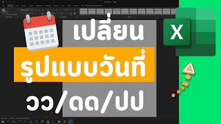 วิธีเปลี่ยนรูปแบบวันที่ วันเดือนปี Date Format บน Excel ใน 2 นาที [upl. by Alegnave307]