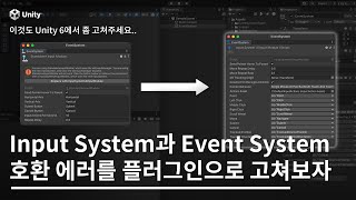 Event System과 Input System 호환 에러를 플러그인으로 고쳐보자 4K CC [upl. by Gratia1]