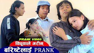 विधूवाले गरिन् बरिष्टेलाई prank 😂 [upl. by Jobe]