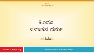 1 IH  ಹಿಂದೂ ಧರ್ಮ  ಸಂಕ್ಷಿಪ್ತ ಪರಿಚಯ  Kannada  Version  9 [upl. by Annyl]