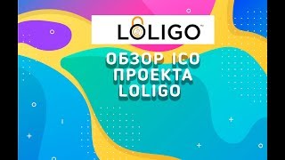 Обзор Ico проекта LOLIGO [upl. by Romilly]