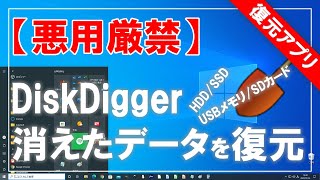 【無料で使える】DiskDigger（ディスクディガー）データ復元ソフトの使い方！【悪用厳禁】 [upl. by Ijic520]