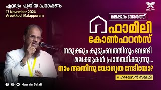 വിസ്‌ഡം ഫാമിലി കോൺഫറൻസ്  അരീക്കോട്  നമുക്കും കുടുംബത്തിനും വേണ്ടി മലക്കുകൾ പ്രാർത്ഥിക്കുന്നു [upl. by Haeckel]