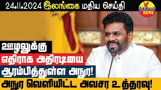 ஊழலுக்கு எதிரான நடவடிக்கைகளை சத்தமில்லாமல் ஆரம்பித்த அநுர  Srilanka Tamil News  THESIYAM News [upl. by Nivac]