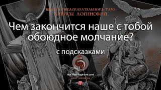 Чем закончится наше с тобой обоюдное молчание С подсказками [upl. by Leese]