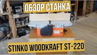 Обзор станка STINKO WOODKRAFT ST2200 Универсальный деревообрабатывающий станок  Часть 1 [upl. by Asiak]