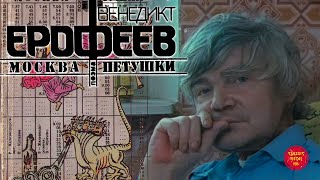 Москва  Петушки Путешествие с Венедиктом Ерофеевым 1990 [upl. by Nevarc]