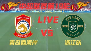 【中超直播】青岛西海岸VS 浙江队｜7122024｜中国足球LIVE 1080pQingdao WestCoast VS Zhejiang [upl. by Berget904]