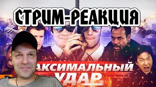 РЕАКЦИЯ НА BadComedian  МАКСИМАЛЬНЫЙ УДАР Час пик Невского [upl. by Hanus349]