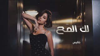 لك المّح  بلقيس  2024   حصرياً  Video النسخه الاصليه  YouTube Music [upl. by Wyler]