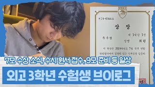 고3 수험생 일상 마이린 수능 원서 썼어요 7모 성적 결과 다가온 9모 시험 준비 일상  마이린 TV [upl. by Sitto456]