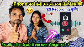 हमे घर से उठाने की मिली धमकी 😭Call Recording सुनिए  नेहा और मनीषा के वीडियो के वजह से KAJAL MITHUN [upl. by Popper]