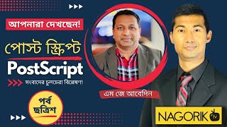 হার্ডলাইনে আওয়ামী লীগ সমঝোতার পথ রুদ্ধ কোন পথে দেশ NagorikTV PostScript [upl. by Merrow]