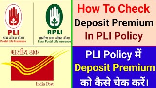 How To Check PLI Policy Deposit Premium।PLI Policy में Deposit Amounts को कैसे चेक करें।PLI Policy [upl. by Gilboa]